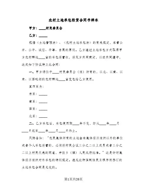 农村土地承包租赁合同书样本（6篇）
