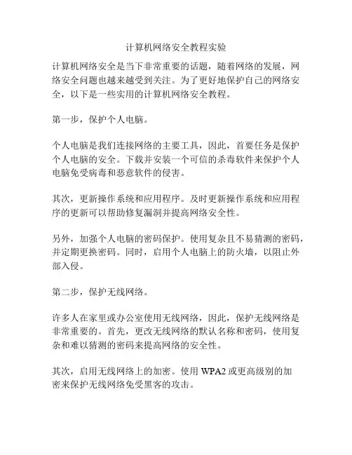 计算机网络安全教程实验