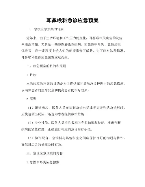 耳鼻喉科急诊应急预案