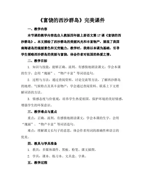 《富饶的西沙群岛》完美课件