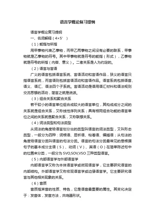 语言学概论复习提纲