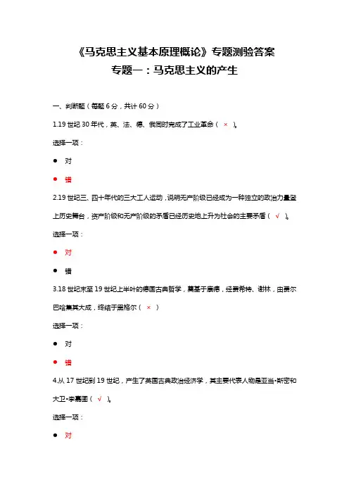 《马克思主义基本原理概论》专题测验答案 专题一：马克思主义的产生