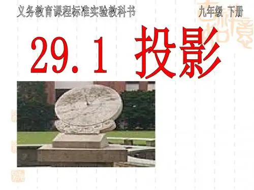 人教版数学九年级下册《投影》公开课课件