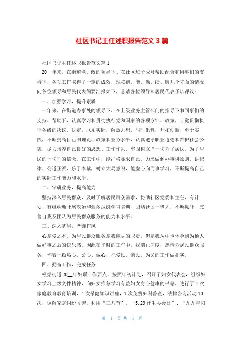 社区书记主任述职报告范文3篇