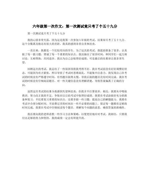 六年级第一次作文：第一次测试竟只考了个五十九分