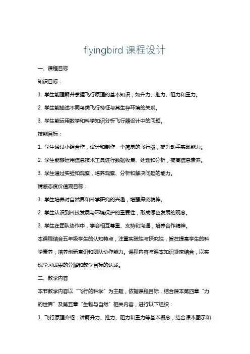 flyingbird课程设计