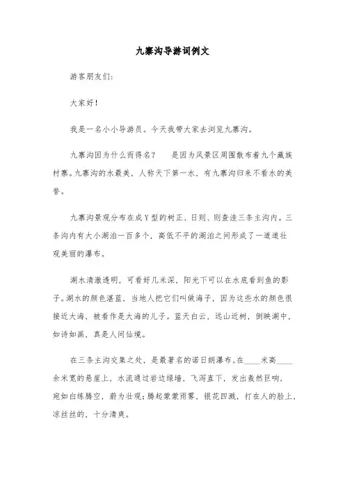 九寨沟导游词例文(4篇)
