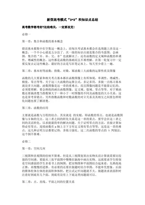 新型高考模式“3+3”和知识点总结