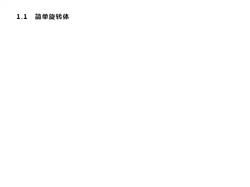 高中数学 同步教学 简单旋转体