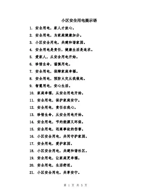 小区安全用电提示语