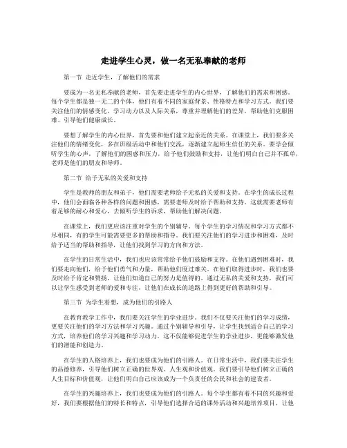 走进学生心灵,做一名无私奉献的老师
