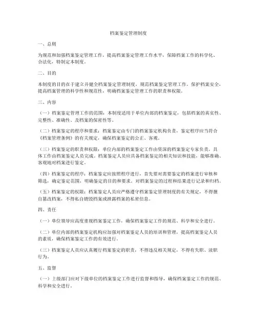 档案鉴定管理制度