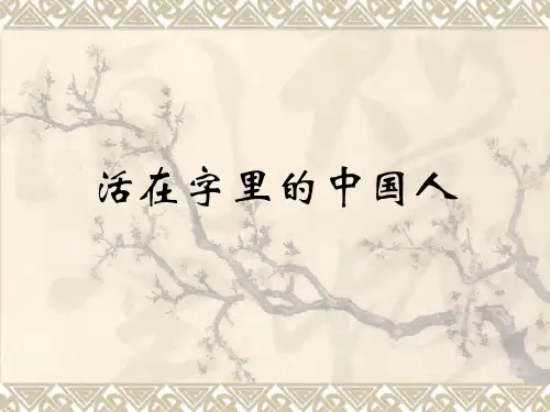 活在字里的中国人