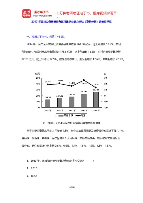 2017年四川公务员录用考试行政职业能力测验《资料分析》试卷及详解【圣才出品】