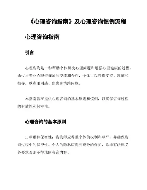 《心理咨询指南》及心理咨询惯例流程