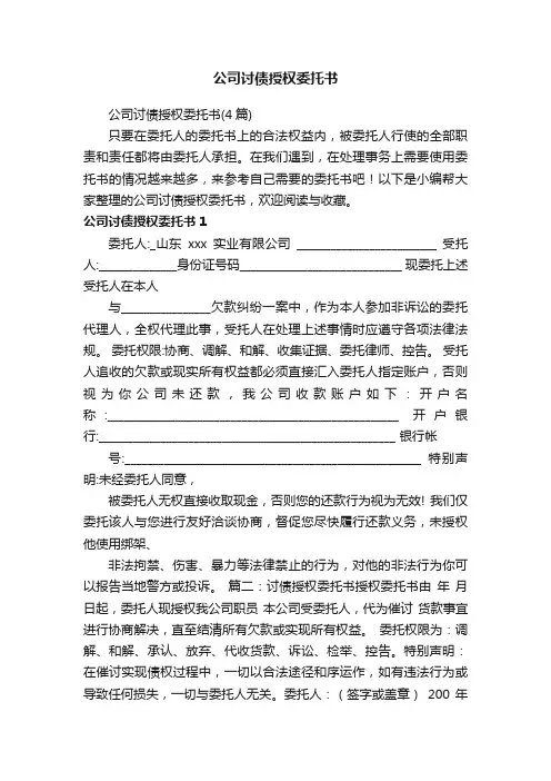 公司讨债授权委托书（4篇）