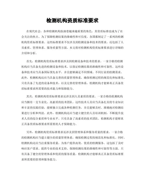 检测机构资质标准要求