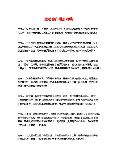 运动会广播加油稿