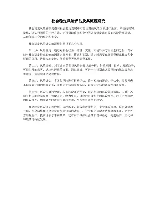 社会稳定风险评估及其流程研究