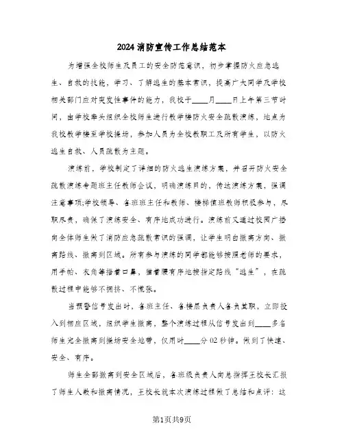 2024消防宣传工作总结范本（5篇）