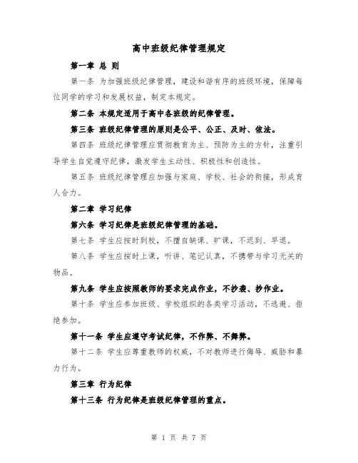 高中班级纪律管理规定（4篇）