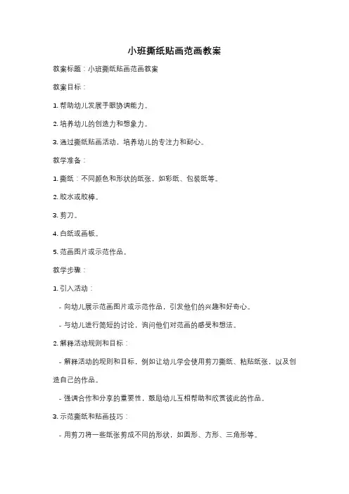 小班撕纸贴画范画教案