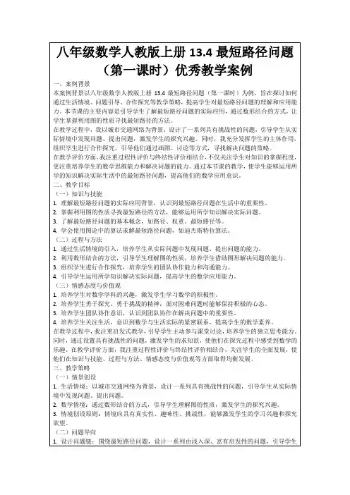 八年级数学人教版上册13.4最短路径问题(第一课时)优秀教学案例