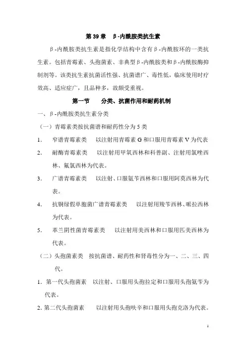 第39章β-内酰胺类抗生素
