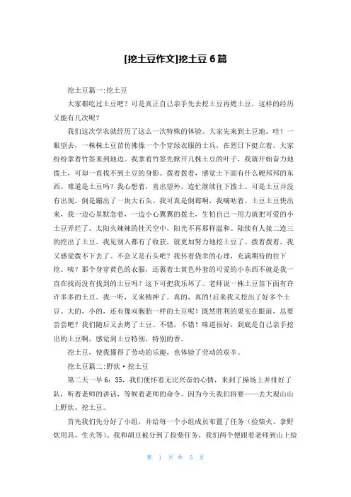 [挖土豆作文]挖土豆6篇