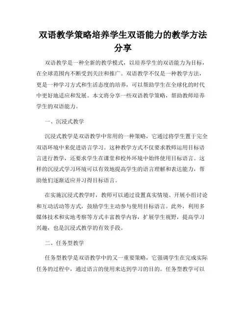 双语教学策略培养学生双语能力的教学方法分享