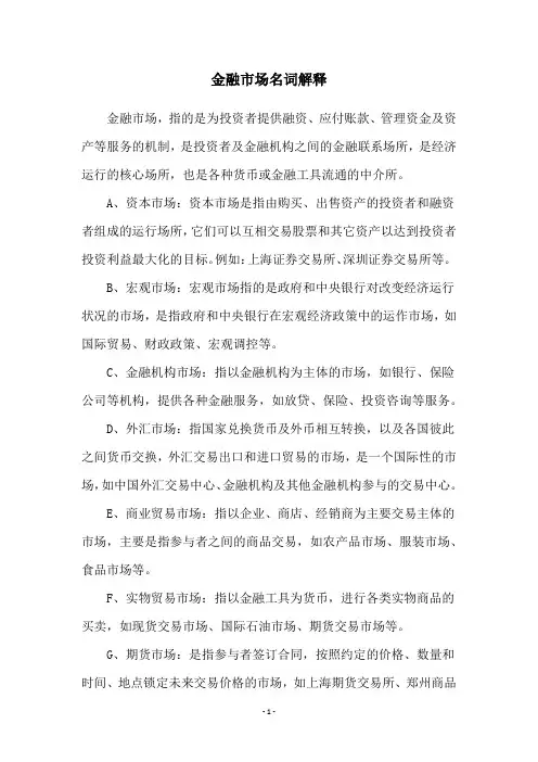 金融市场名词解释
