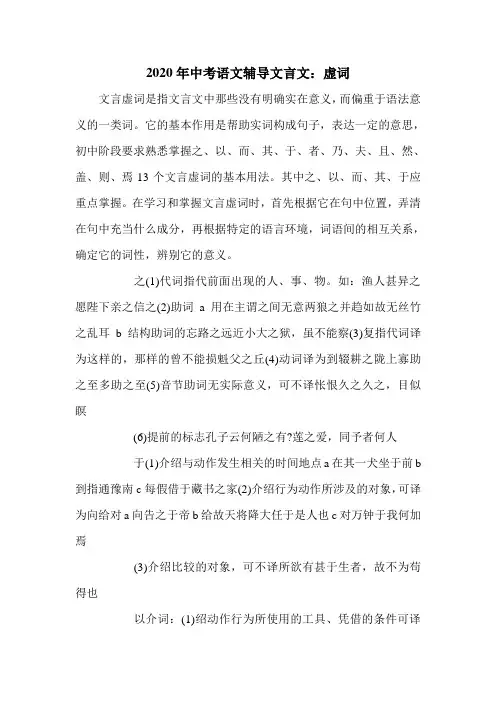 2020年中考语文辅导文言文：虚词