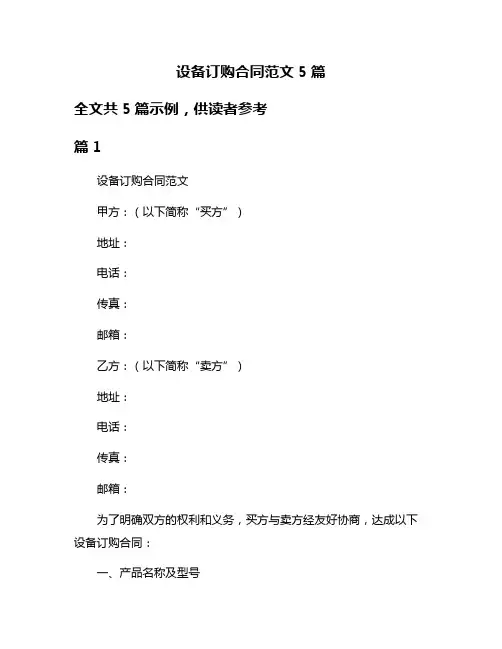 设备订购合同范文5篇