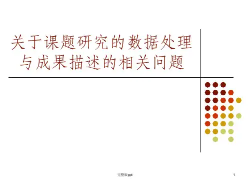 【课件】关于课题研究的数据处理与成果描述的相关问题