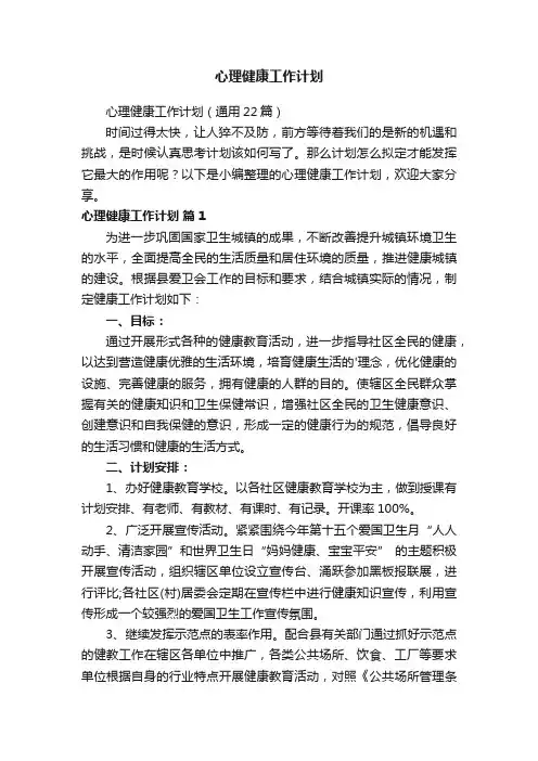 心理健康工作计划（通用22篇）
