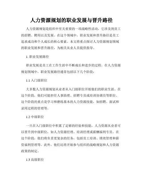 人力资源规划的职业发展与晋升路径