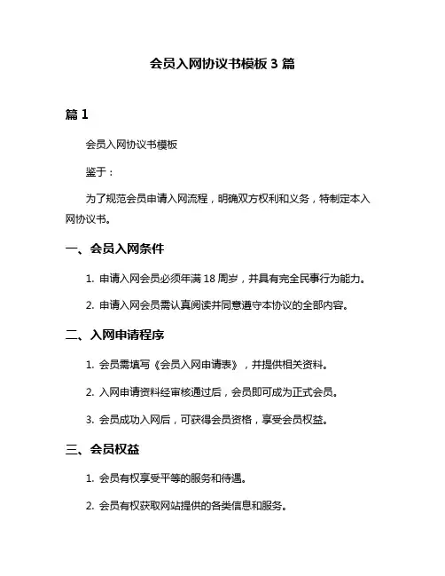 会员入网协议书模板3篇