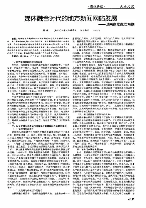 媒体融合时代的地方新闻网站发展——以南京龙虎网为例