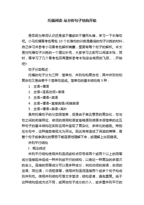 托福阅读-从分析句子结构开始