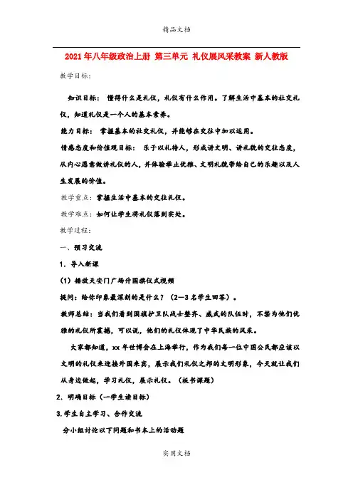2021年八年级政治上册 第三单元 礼仪展风采教案 新人教版