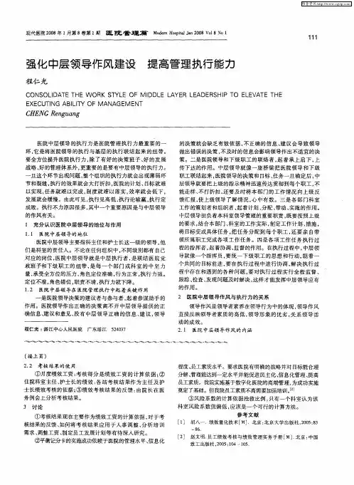 强化中层领导作风建设 提高管理执行能力