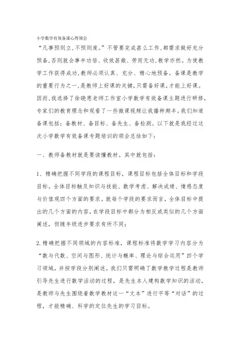 小学数学有效备课心得体会-经典教学教辅文档