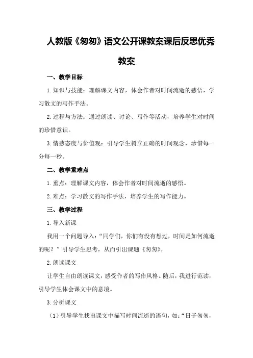 人教版《匆匆》语文公开课教案课后反思优秀教案