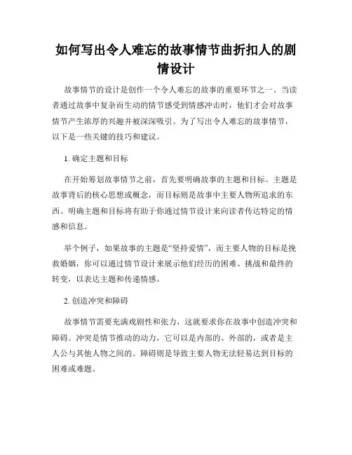 如何写出令人难忘的故事情节曲折扣人的剧情设计