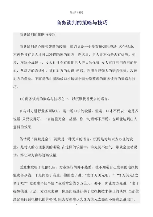 【口才与演讲类范文精选】商务谈判的策略与技巧