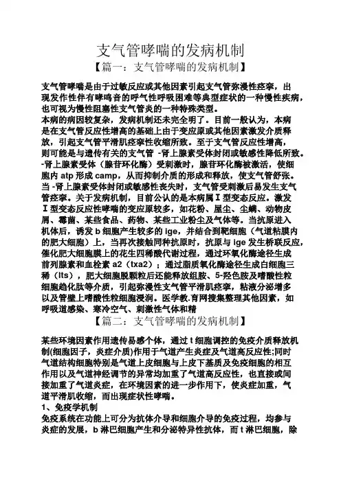 支气管哮喘的发病机制