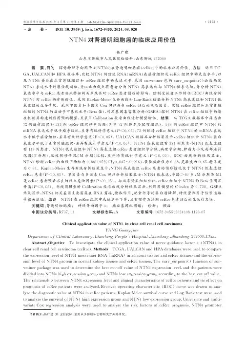NTN4对肾透明细胞癌的临床应用价值