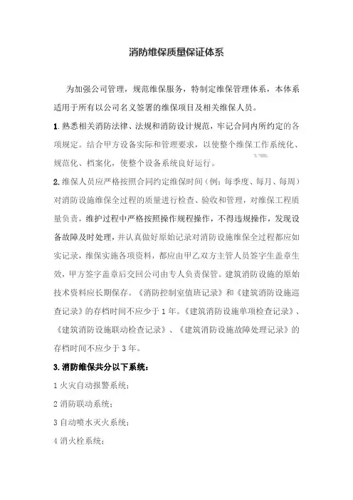 消防维保质量保证体系