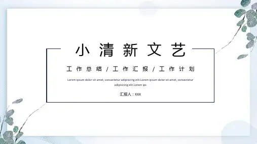 小清新文艺工作总结汇报PPT模板
