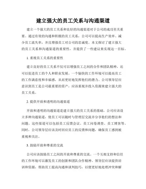 建立强大的员工关系与沟通渠道